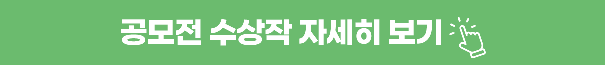 일러스트공모전 수상작 보기